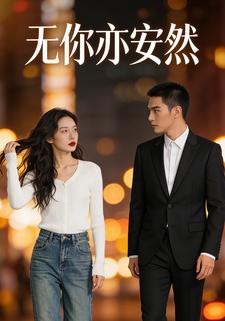 无你亦安然