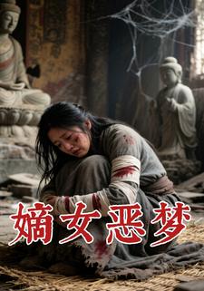 嫡女恶梦