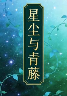 星尘与青藤13