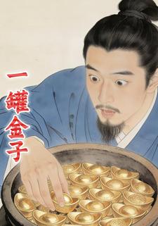 一罐金子