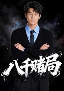 八千赌局