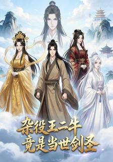 杂役王二牛竟是当世剑圣