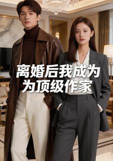 离婚后我成为顶级作家