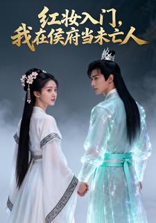 红妆入门，我在侯府当未亡人