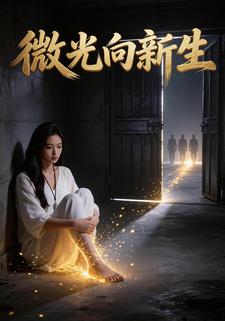 微光向新生