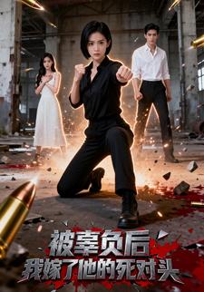 被辜负后我嫁了他的死对头