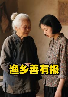 渔乡善有报