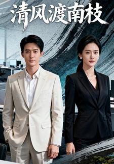 清风渡南枝