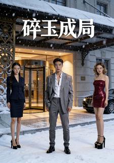碎玉成局