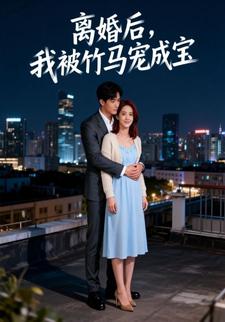 离婚后，我被竹马宠成宝