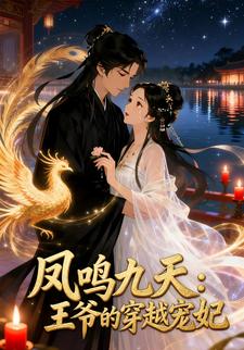 凤鸣九天：王爷的穿越宠妃