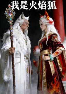 我是火焰狐