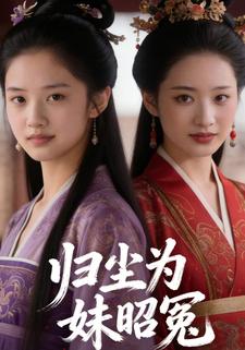 归尘为妹昭冤