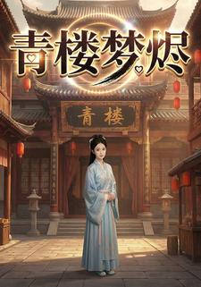 青楼梦烬