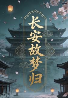 长安故梦归