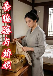 黄脸婆与娇娘