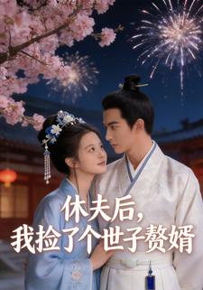 休夫后，我捡了个世子赘婿