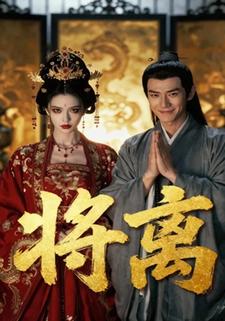 将离