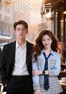 暖冬之后