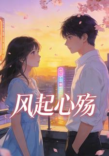 风起心殇