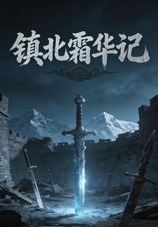 镇北霜华记