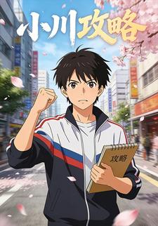 小川攻略