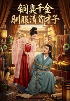 铜臭千金驯服清贫才子