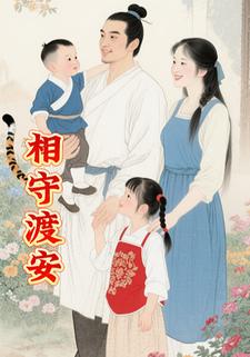 相守渡安