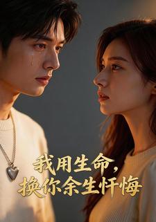 我用生命，换你余生忏悔