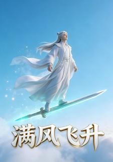 满风飞升