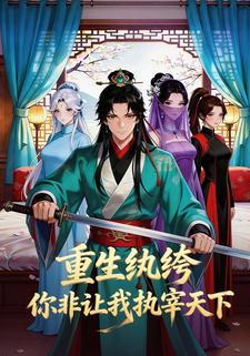 重生纨绔，你非让我执宰天下