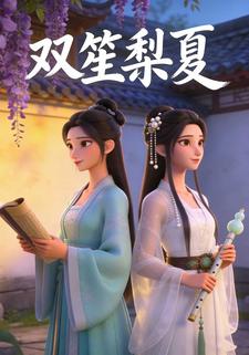 双笙梨夏