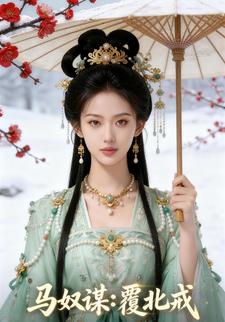 马奴谋：覆北戎