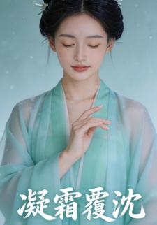 凝霜覆沈