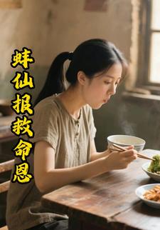 蚌仙报救命恩