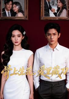 骨上生花，爱里藏刀