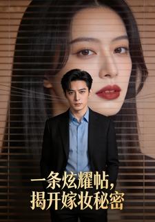 一条炫耀帖，揭开嫁妆秘密