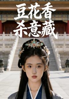 豆花香杀意藏