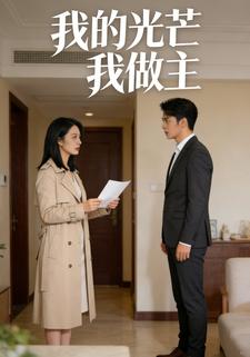 我的光芒我做主