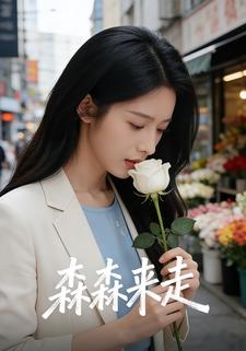 森森来走