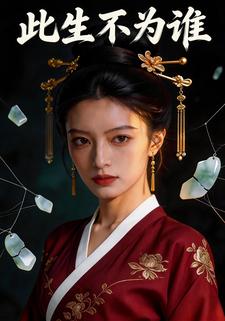 此生不为谁