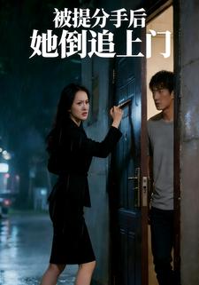 被提分手后，她倒追上门