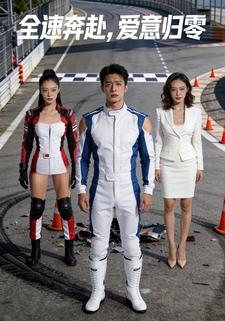 全速奔赴，爱意归零