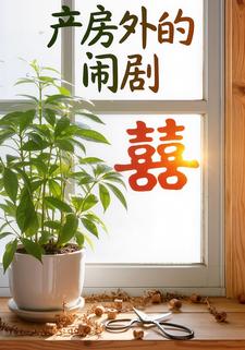 产房外的闹剧