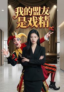 我的盟友是戏精