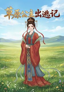 草原公主出逃记