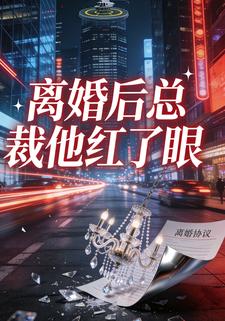 离婚后总裁他红了眼