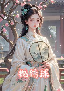 抛绣球