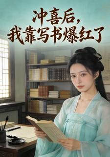 冲喜后，我靠写书爆红了