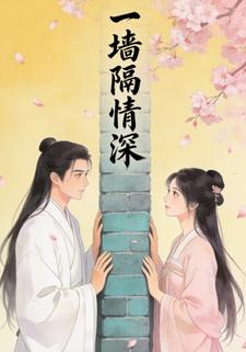 一墙隔情深